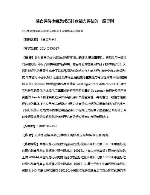 感官评价小组及成员排序能力评估的一般导则