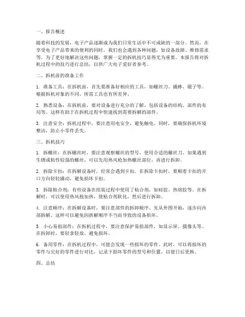 拆机技巧总结报告范文