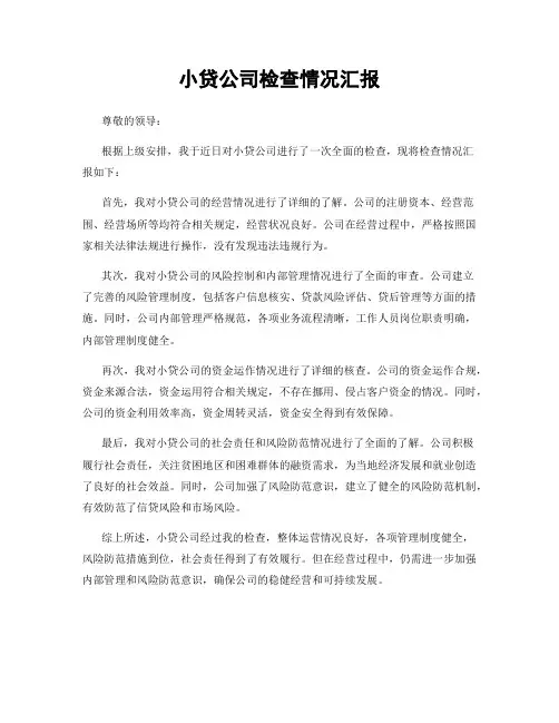 小贷公司检查情况汇报