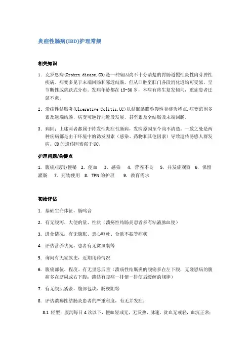 炎症性肠病（IBD）护理常规