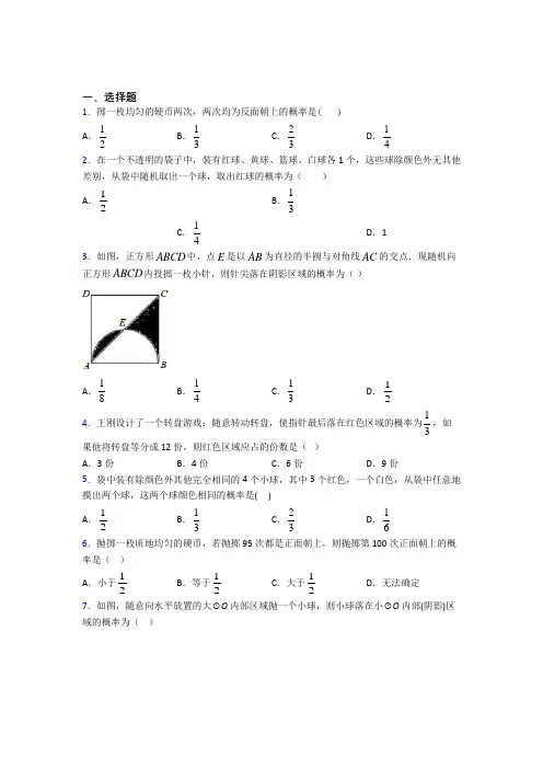 (典型题)初中数学九年级数学上册第三单元《概率的进一步认识》测试(包含答案解析)(1)