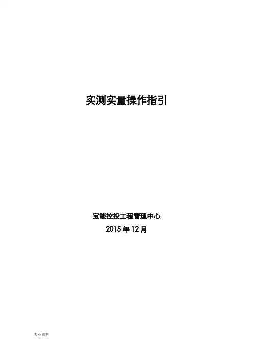 房建工程实测实量操作指引