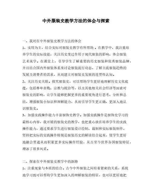 中外服装史教学方法的体会与探索