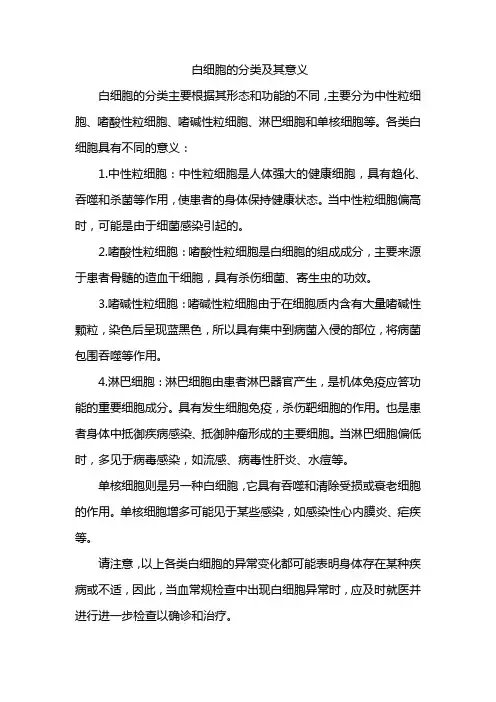 白细胞的分类及其意义