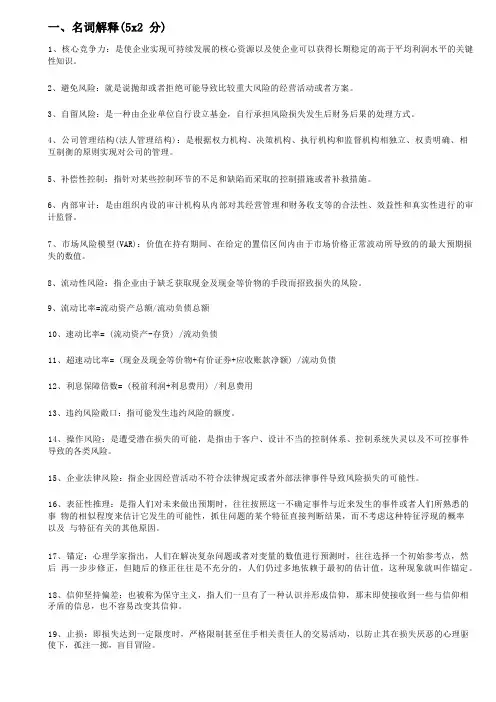 企业风险管理期末考试重点