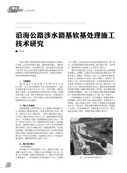 沿海公路涉水路基软基处理施工技术研究