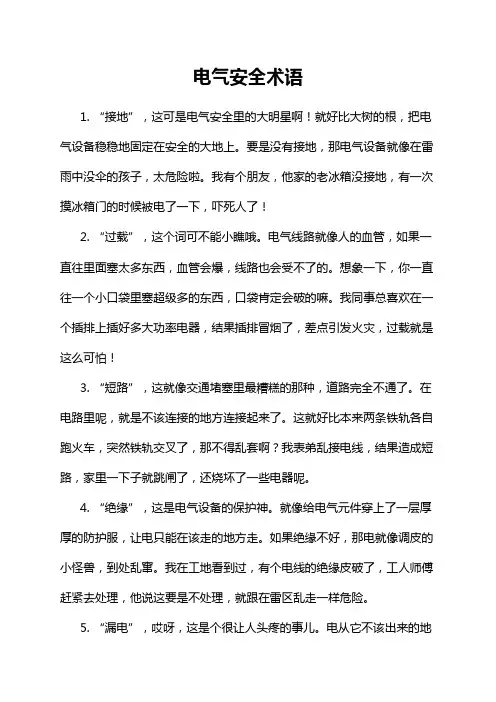 电气安全术语
