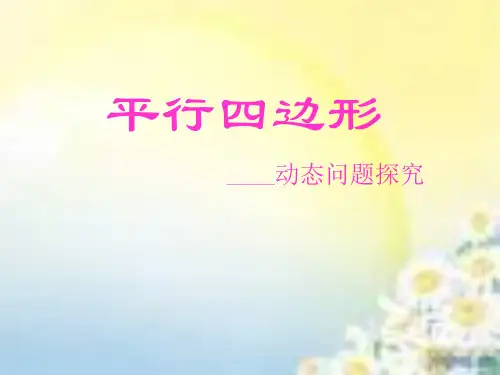 初中数学_平行四边形——动点问题探究教学课件设计