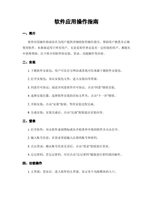 软件应用操作指南