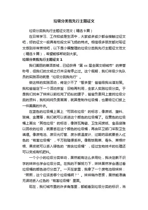 垃圾分类我先行主题征文