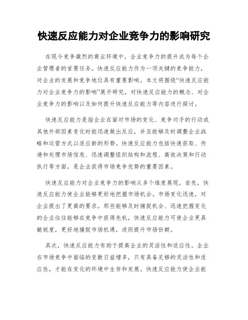 快速反应能力对企业竞争力的影响研究