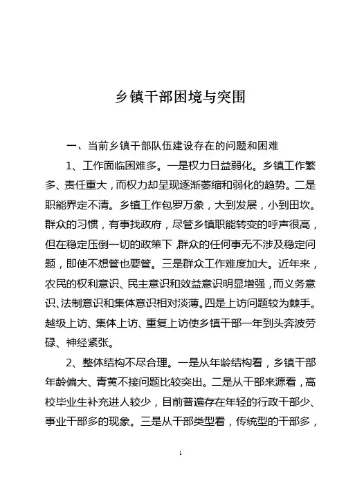乡镇干部困境与突围