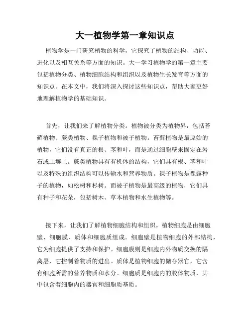 大一植物学第一章知识点