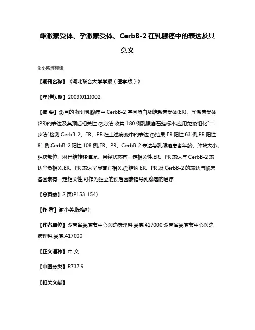雌激素受体、孕激素受体、CerbB-2在乳腺癌中的表达及其意义