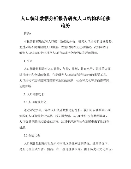 人口统计数据分析报告研究人口结构和迁移趋势