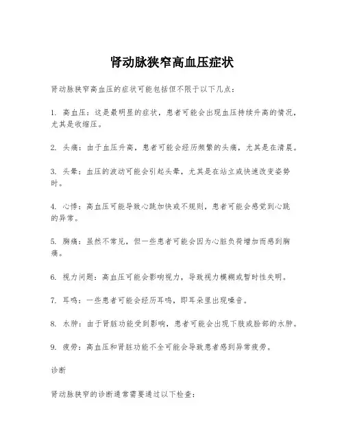 肾动脉狭窄高血压症状