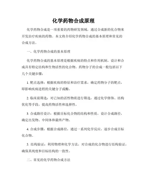 化学药物合成原理