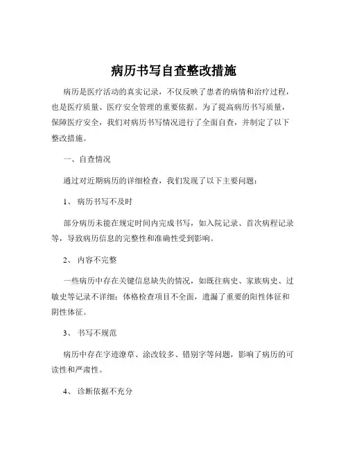病历书写自查整改措施