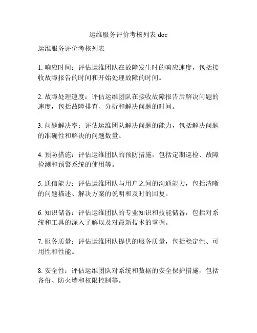 运维服务评价考核列表doc