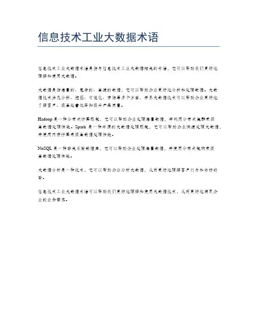 信息技术工业大数据术语