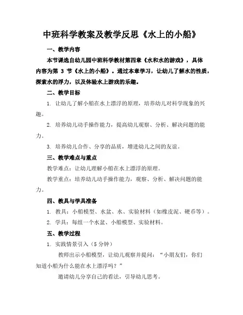 中班科学教案及教学反思《水上的小船》