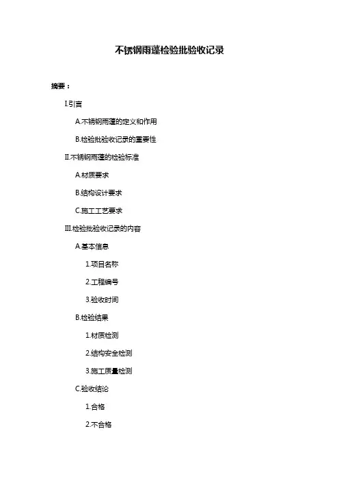 不锈钢雨蓬检验批验收记录