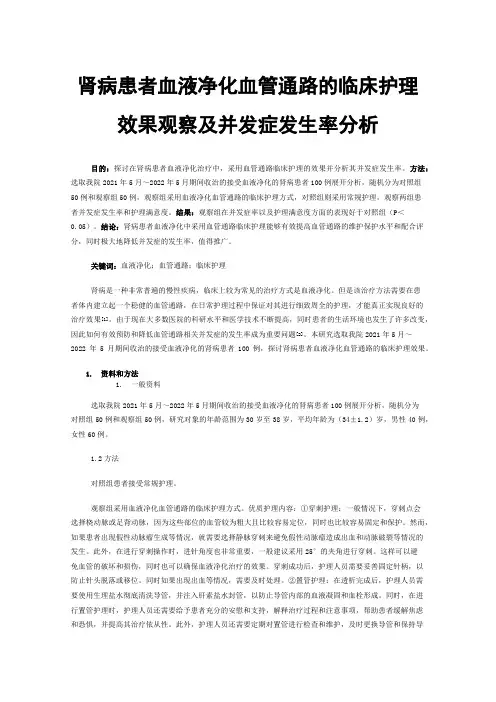 肾病患者血液净化血管通路的临床护理效果观察及并发症发生率分析