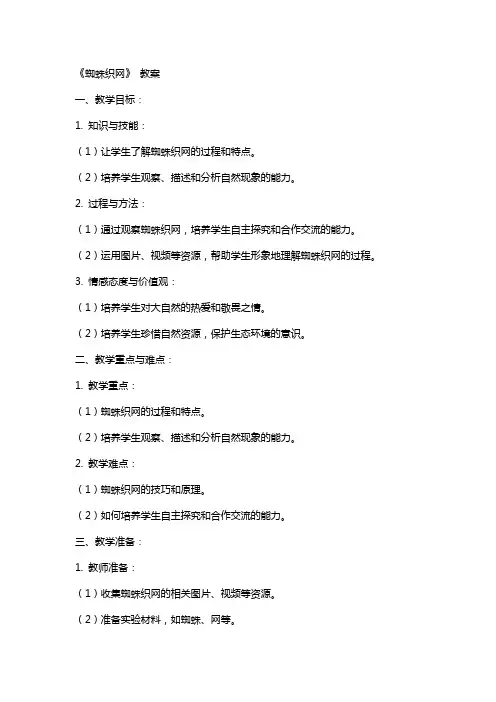 《蜘蛛织网》 教案