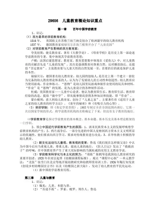 自考29656儿童教育概论知识重点
