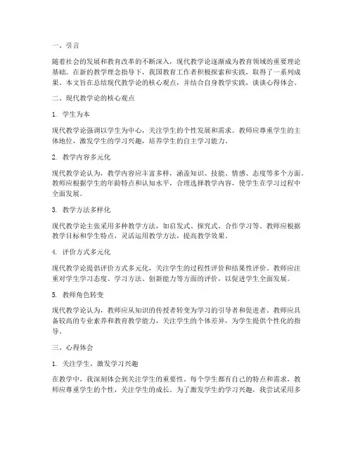 现代教学论总结心得体会