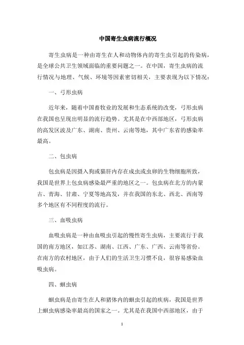 中国寄生虫病流行概况1000字