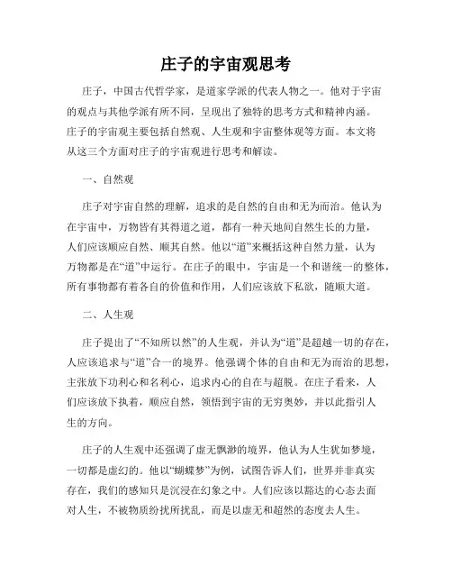 庄子的宇宙观思考