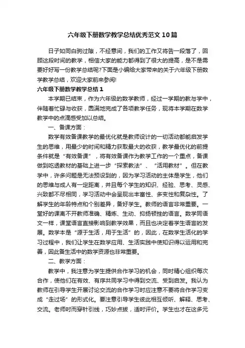 六年级下册数学教学总结优秀范文10篇