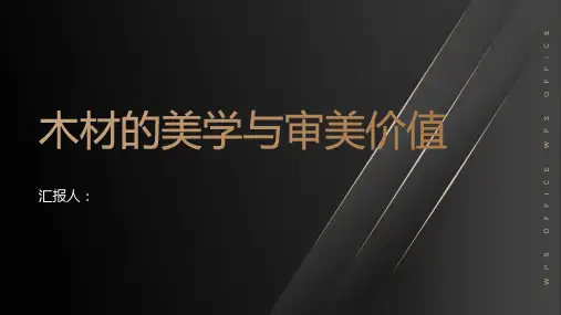 木材的美学与审美价值