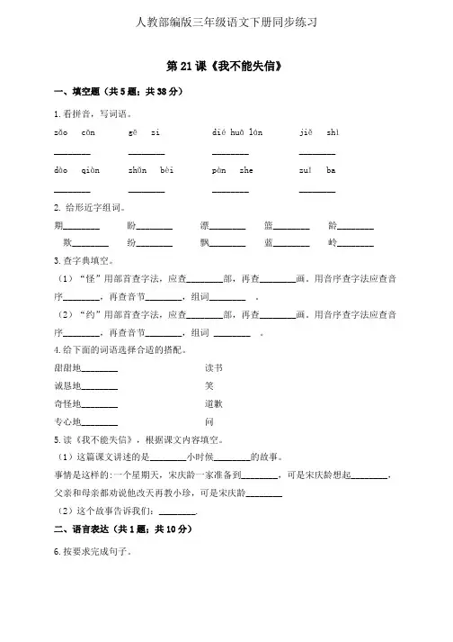 三年级下册语文同步一课一练-21《我不能失信》人教部编版 (有答案)