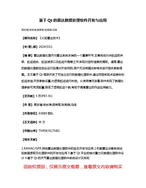 基于Qt的雷达数据处理软件开发与应用