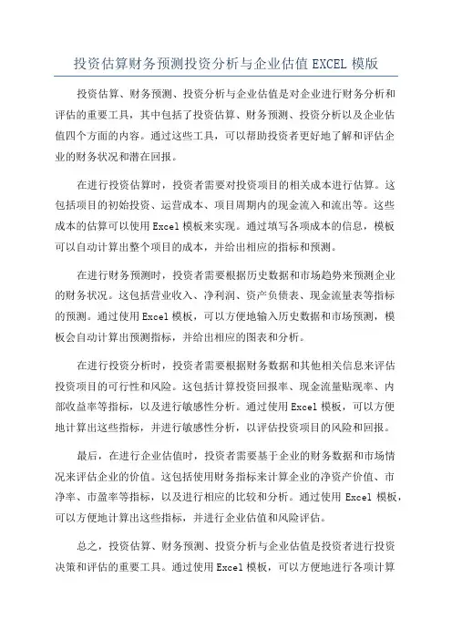 投资估算财务预测投资分析与企业估值EXCEL模版