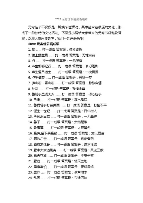 2020元宵佳节猜成语谜语_谜语大全