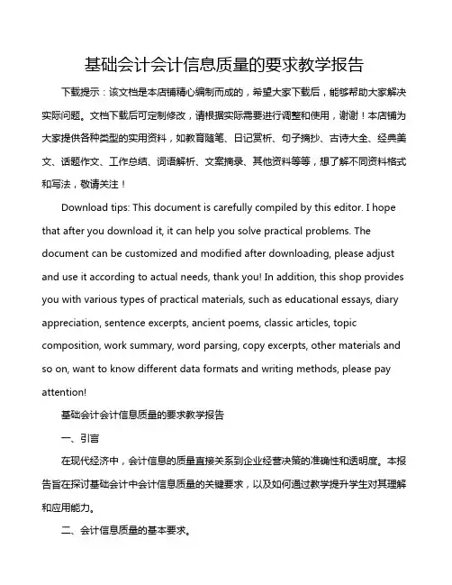 基础会计会计信息质量的要求教学报告