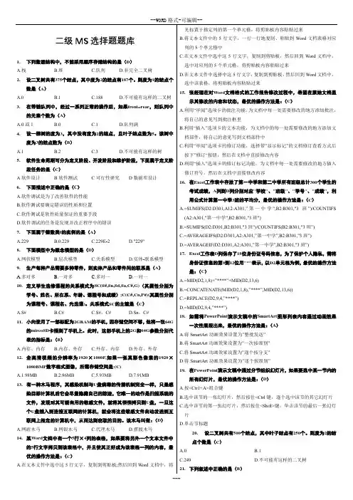 计算机二级MS-Office高级应用选择题(全部题库)