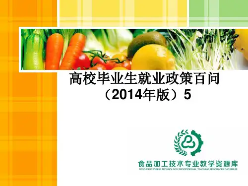高校毕业生就业政策百问(2014年版)5.