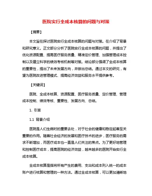 医院实行全成本核算的问题与对策