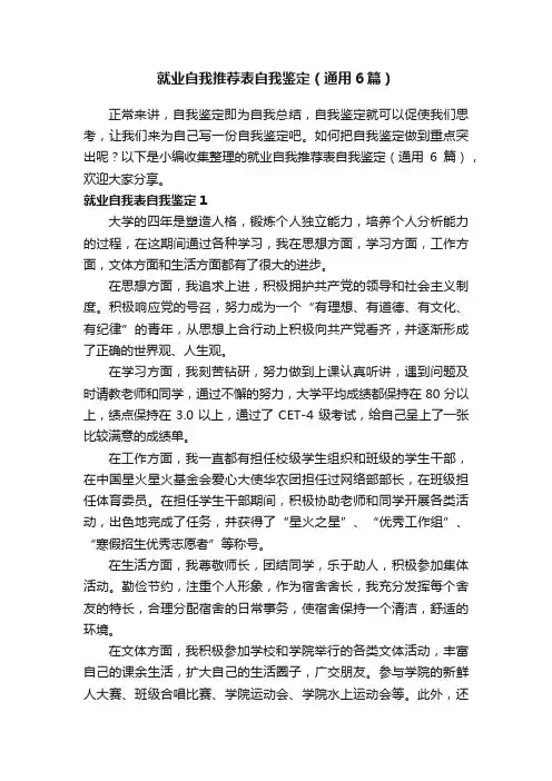 就业自我推荐表自我鉴定（通用6篇）