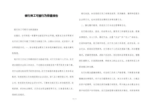 银行员工可疑行为排查报告