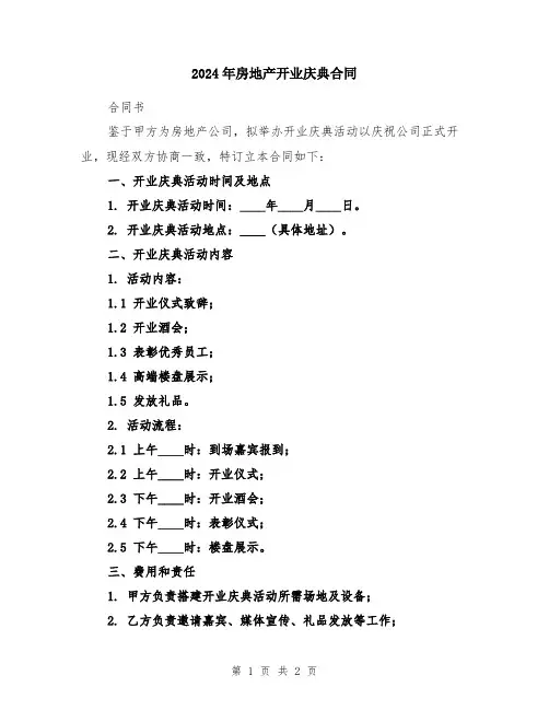 2024年房地产开业庆典合同