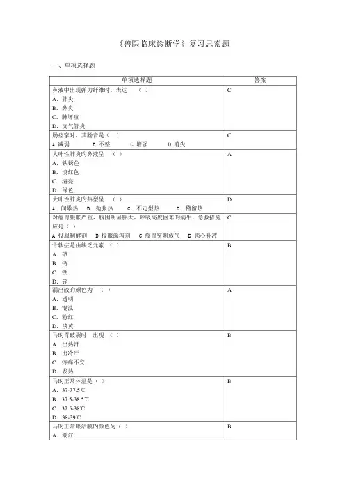 2023年兽医临床诊断学复习思考题及答案