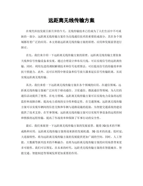 远距离无线传输方案