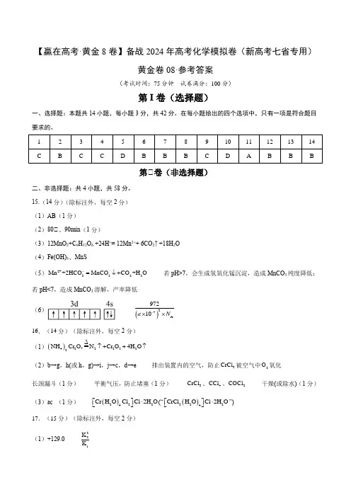 备战2024年高考化学模拟卷(黑龙江、甘肃、吉林、安徽、江西、贵州、广西)08(参考答案)