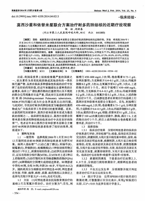 莫西沙星和依替米星联合方案治疗耐多药肺结核的近期疗效观察