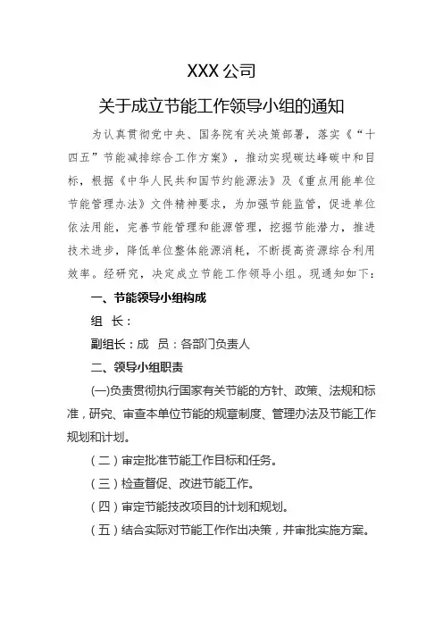 XXX公司成立节能工作领导小组的通知